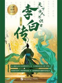 《天下谁人不识君:李白传》-吴斯宁