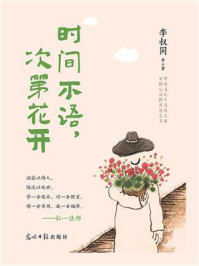 《时间不语,次第花开》-李叔同