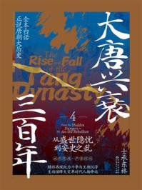 《大唐兴衰三百年 4:从盛世隐忧到安史之乱》-士承东林