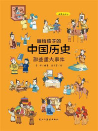 《画给孩子的中国历史:那些重大事件》-李妍