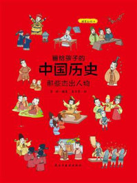 《画给孩子的中国历史:那些杰出人物》-李妍