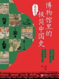 《博物馆里的极简中国史:文明的碎片》-张经纬