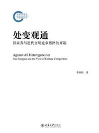 《处变观通:郭嵩焘与近代文明竞争思路的开端》-李欣然