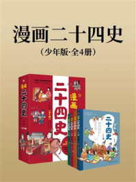 《漫画二十四史·少年版(全4册)》-李妍