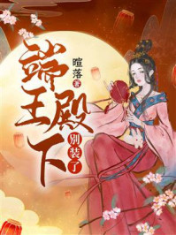 《端王殿下,别装了》-暄落