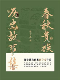 《春秋贵族:历史故事集》-张守春