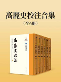 《高麗史校注合集(全6册)》-魏志江