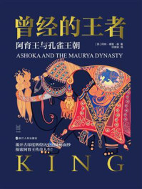《曾经的王者:阿育王与孔雀王朝》-柯林·泰勒·森