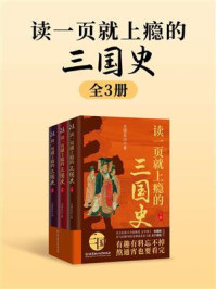 《读一页就上瘾的三国史(全3册)》-月望东山