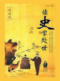 《读史学处世(精编版)》-金跃军