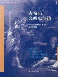 《古希腊文明史刍论:一位古史研究者的学路历程》-杨巨平