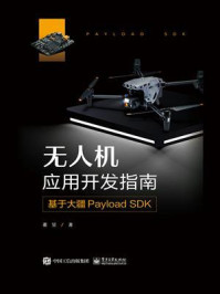《无人机应用开发指南:基于大疆Payload SDK》-董昱