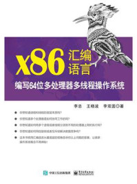 《x86汇编语言:编写64位多处理器多线程操作系统》-李忠