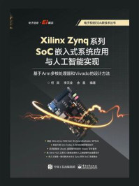 《Xilinx Zynq系列SoC嵌入式系统应用与人工智能实现:基于Arm多核处理器和Vivado的设计方法》-何宾