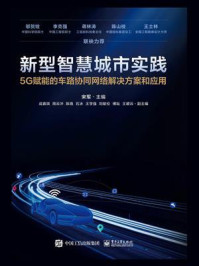 《新型智慧城市实践:5G赋能的车路协同网络解决方案和应用》-宋军