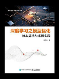 《深度学习之模型优化:核心算法与案例实践》-言有三