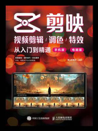 《剪映视频剪辑.调色.特效从入门到精通(手机版+电脑版)》-麓山剪辑社