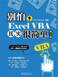 《别怕,Excel VBA其实很简单(第3版)》-Excel Home
