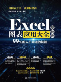 《Excel图表应用大全(基础卷)》-羊依军