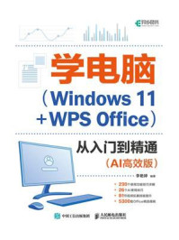 《学电脑(Windows 11+WPS Office)从入门到精通(AI高效版)》-李艳婷
