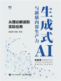 《生成式AI与新质内容生产力:从理论解读到实际应用》-喻国明