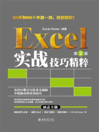 《Excel实战技巧精粹(第2版)》-Excel Home