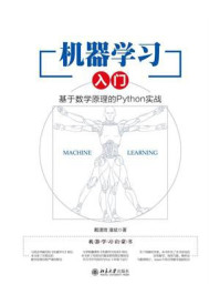 《机器学习入门:基于数学原理的Python实战》-戴璞微