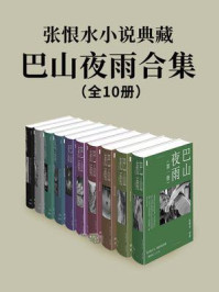 《张恨水小说典藏:巴山夜雨合集(全10册)》-张恨水