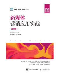 《新媒体营销应用实战(微课版)》-徐征