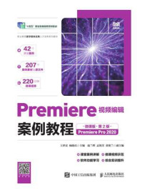 《Premiere视频编辑案例教程(微课版·第2版)(Premiere Pro 2020)》-王世宏