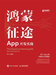 《鸿蒙征途:App开发实战》-李宁