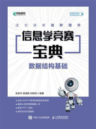 《信息学竞赛宝典:数据结构基础》-张新华