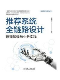 《推荐系统全链路设计:原理解读与业务实践》-唐楠烊