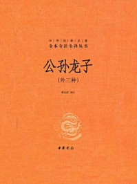 《公孙龙子(外三种)精--中华经典名著全本全注全译丛书》-黄克剑