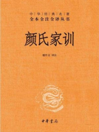 《颜氏家训(中华经典名著全本全注全译丛书)》-檀作文