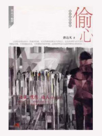 《偷心》-唐达天