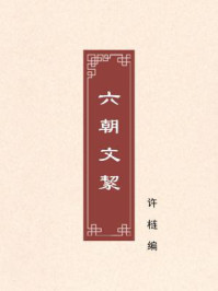 《六朝文絜:骈文选辑》-许梿