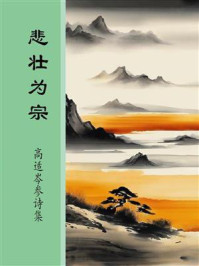 《悲壮为宗:高适岑参诗集》-高适