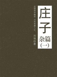 《庄子(杂篇一)》-刘强