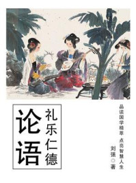 《论语(礼乐仁德)》-刘强