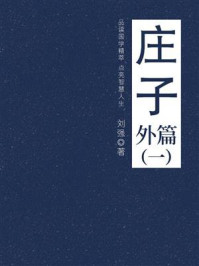 《庄子(外篇一)》-刘强