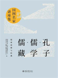 《孔子·儒学·儒藏:儒家思想与经典》-国家图书馆(国家古籍保护中心)