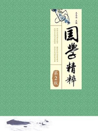 《国学精粹(2版)》-王克忠