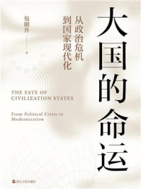 《大国的命运:从政治危机到国家现代化》-包刚升