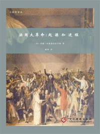 《法国大革命:起源和进程》-玛丽·沃斯通克拉夫特