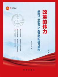 《改革的伟力:新时代全面深化改革的实践与启示》-本书编写组