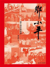 《邓小平:照片背后的故事》-刘金田