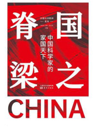 《国之脊梁:中国科学家的家国天下》-《环球人物》杂志社