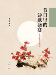 《节日里的诗歌盛宴:中国传统节日诗词选》-陈树千