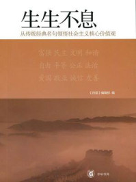 《生生不息:从传统经典名句领悟社会主义核心价值观》-《月读》编辑部